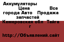 Аккумуляторы 6CT-190L «Standard» › Цена ­ 11 380 - Все города Авто » Продажа запчастей   . Кемеровская обл.,Тайга г.